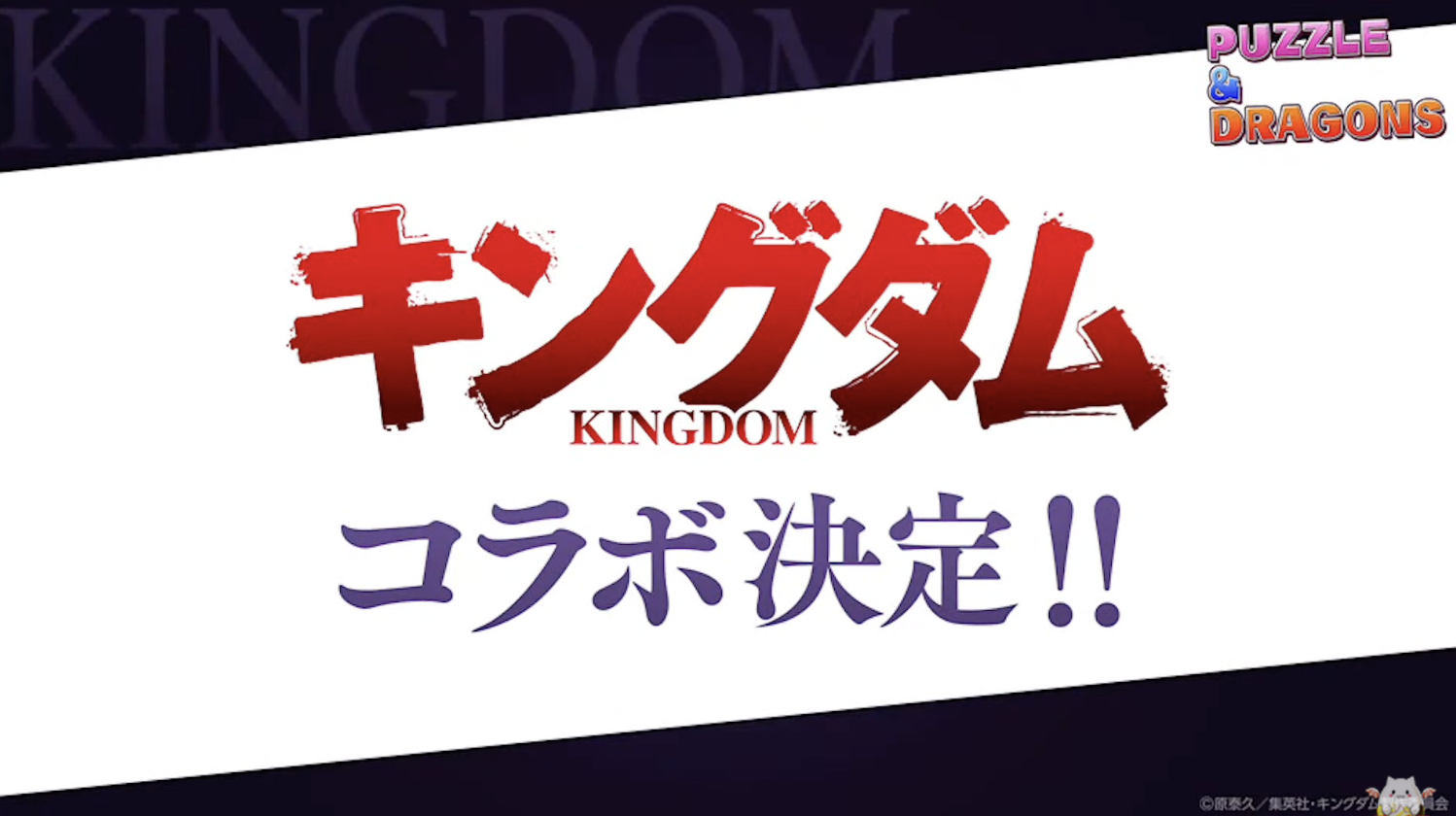 パズドラ キングダムコラボ発表にスレ民も管理人も大興奮 これを機に読んでみて パズドラ キングダムコラボ発表にスレ民も管理人も大興奮 これを機に読んでみて