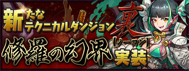 パズドラ 報酬も経験値もうまいがさすがに裏修羅ももう飽きてきたな