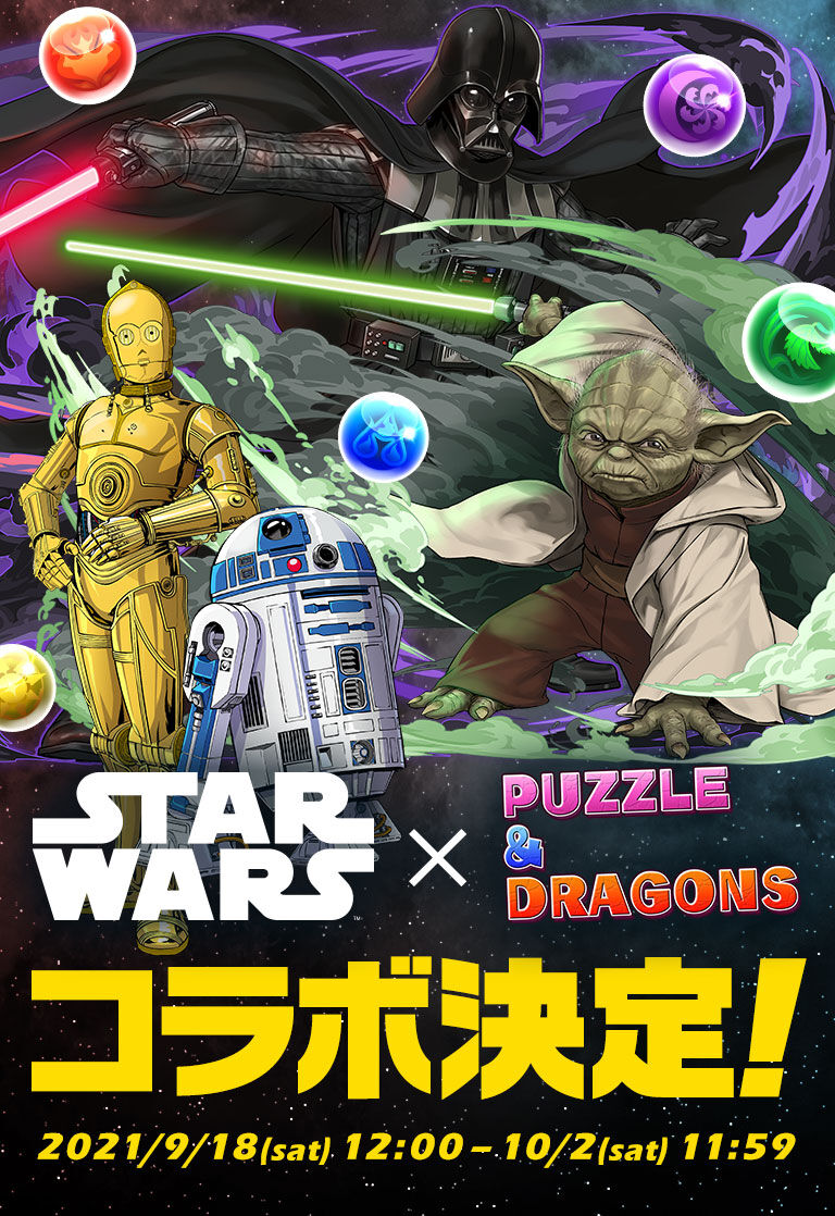 パズドラ みんなスターウォーズコラボどのくらい回す 当たりキャラは ユーチューバーはブン回せ評価