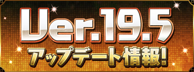 パズドラ速報 指定キャラエンハ 4色強化覚醒アイコン変更 など Ver 19 5アップデート情報ｷﾀ ﾟ ﾟ 公式