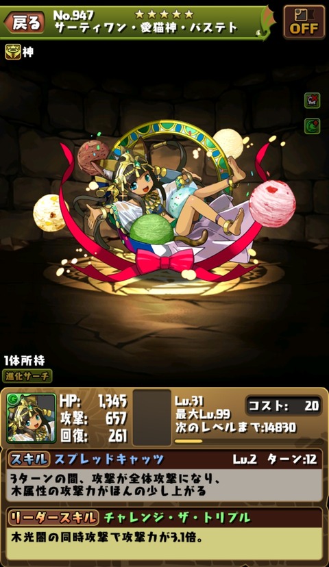 パズドラ サーティワンバステトはレベル1じゃないと無価値ってマ 高価値の珍キャラ候補も オーガch パズドラ攻略まとめ速報 パズドラ サーティワンバステトはレベル1じゃないと無価値ってマ 高価値の珍キャラ候補も オーガch パズドラ攻略まとめ速報
