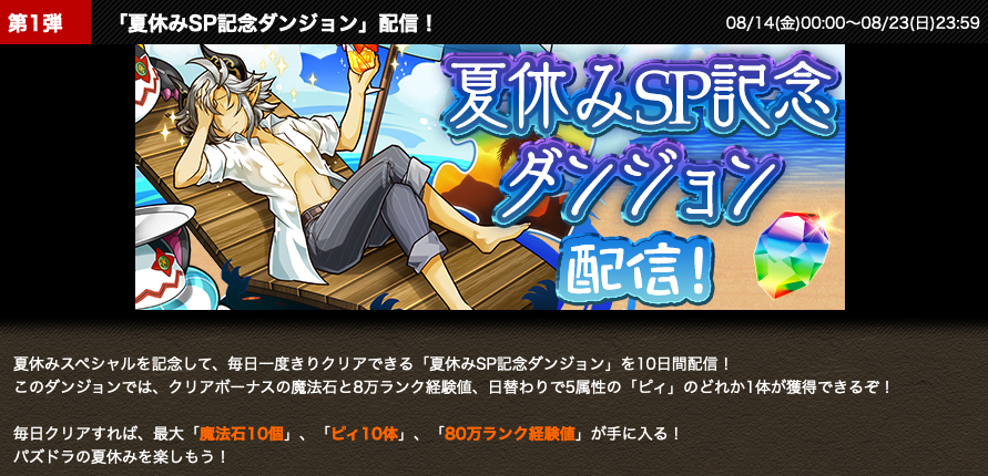 パズドラ 夏休みイベントで魔法石が11個手に入る これ スマホアプリ攻略まとめアンテナ
