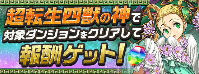 パズドラ速報 闘技場1クリアで魔法石5個配布 転生四獣の神チャレンジ開幕 パズドラ速報 闘技場1クリアで魔法石5個配布 転生四獣の神チャレンジ開幕