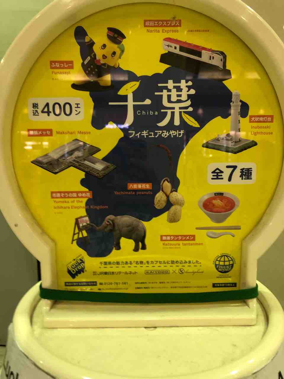御当地ガチャガチャ 千葉 日本を巡る流浪ジュン 御当地ガチャガチャ 千葉 日本を巡る流浪ジュン
