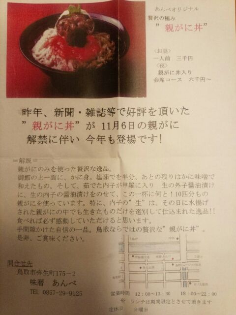 鳥取旅行1日目 味暦あんべの親がに丼 いろいろ ほどほど 北欧 手仕事 おいしいもの