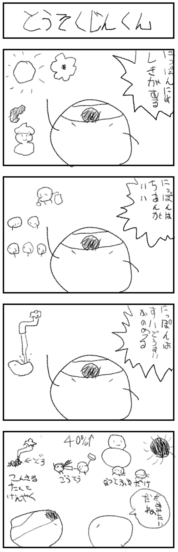 とうそくじんくん　13