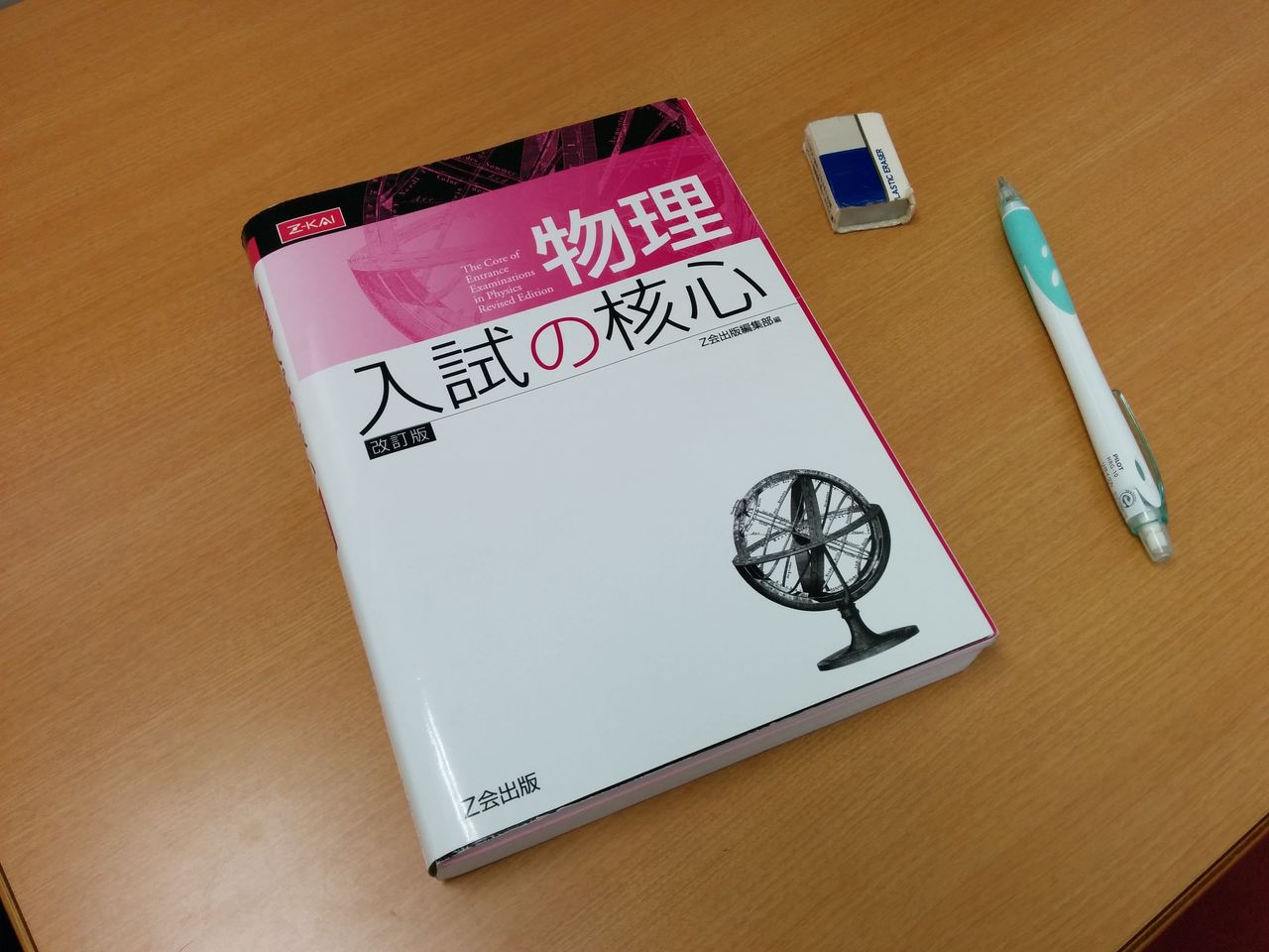 物理のおすすめ参考書 物理 入試の核心 ｚ会 千葉市川の予備校 授業をしない武田塾 最速の勉強法で志望校に合格しよう 大学受験逆転合格の武田塾 妙典校