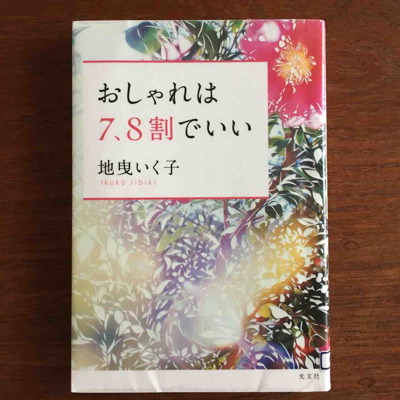 おしゃれは7 8割でいい を読みました 手仕事が好きな事務員の日々のくらし
