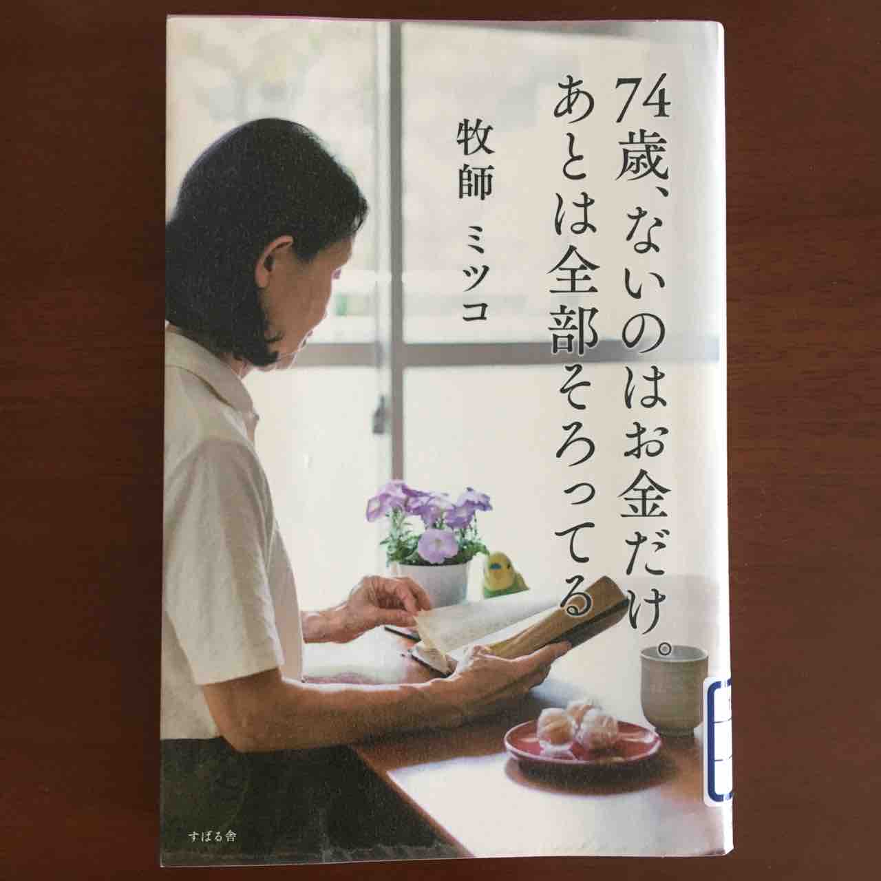 74歳、ないのはお金だけ あとは全部そろってる」を読みました : 手仕事