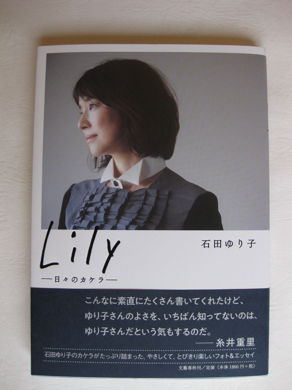 石田ゆり子さんのフォトエッセイ Lily 日々のカケラ 手仕事が好きな事務員の日々のくらし