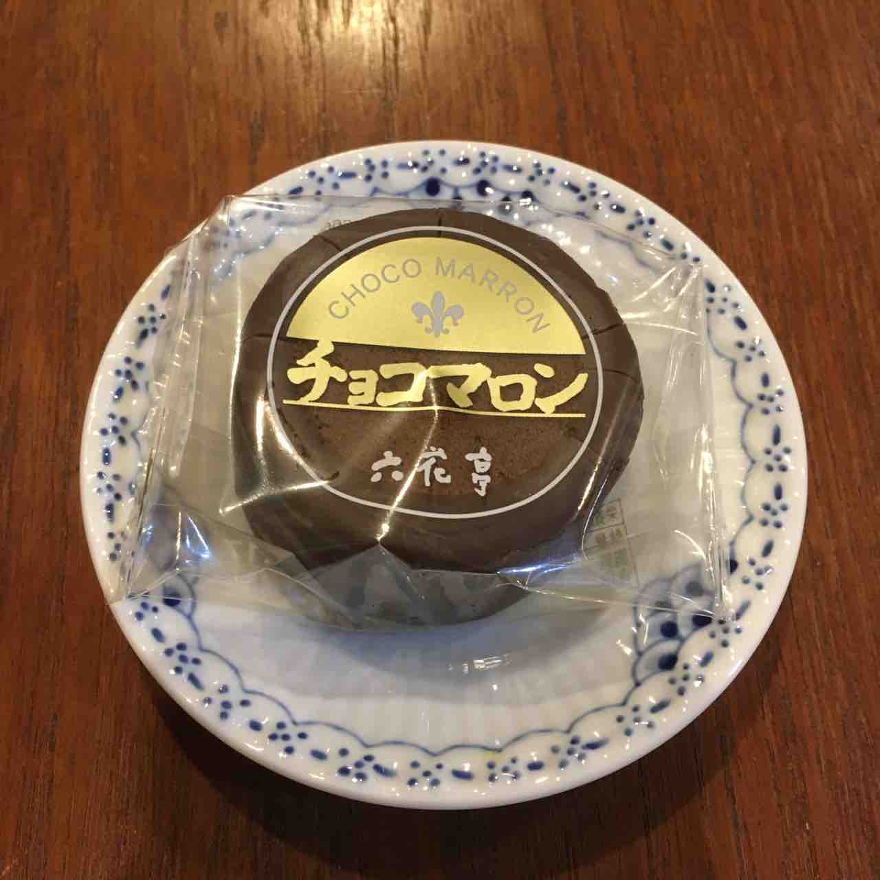 六花亭のチョコマロン 手仕事が好きな事務員の日々のくらし