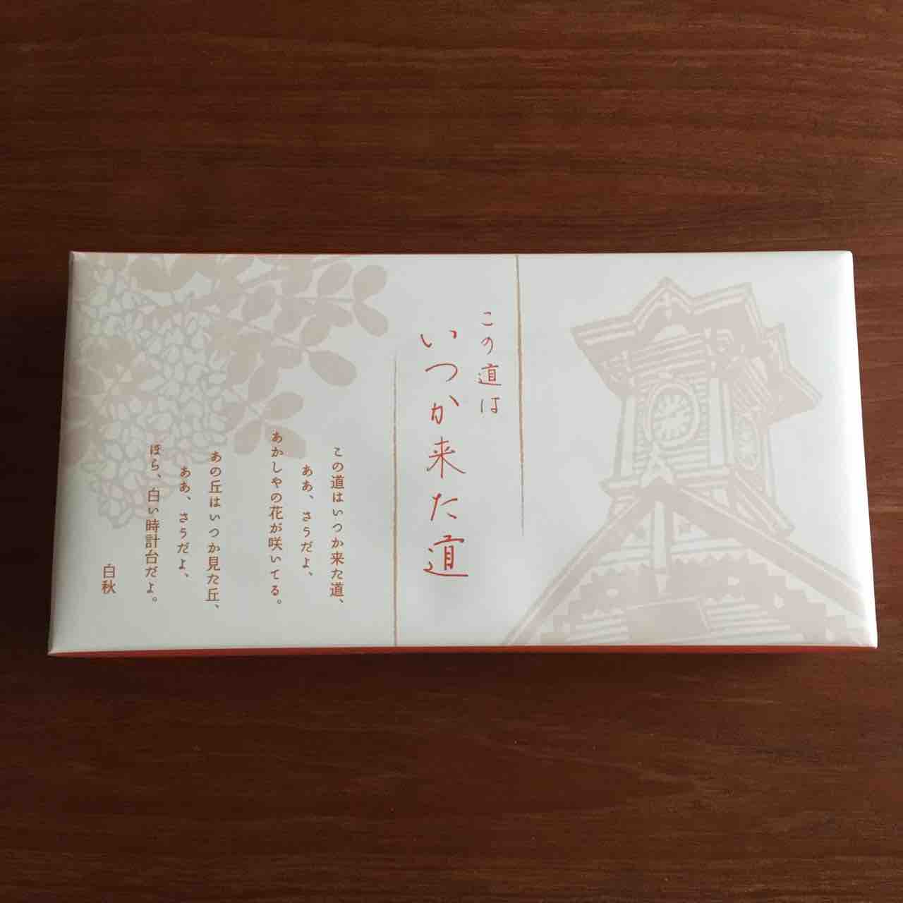 六花亭 いつか来た道 手仕事が好きな事務員の日々のくらし