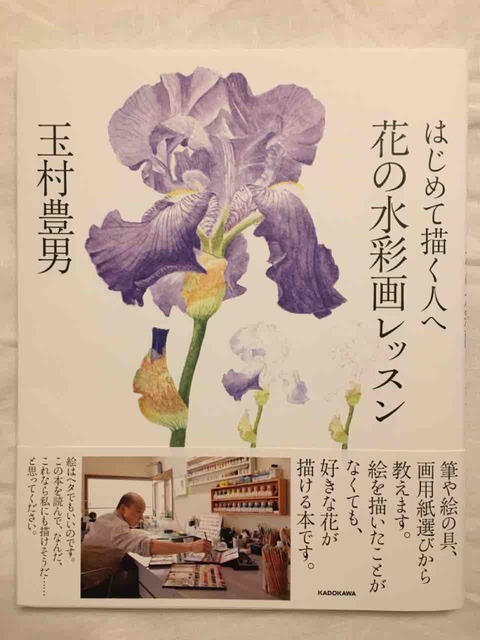 玉村豊男さん「はじめて描く人へ 花の水彩画レッスン」を買いました