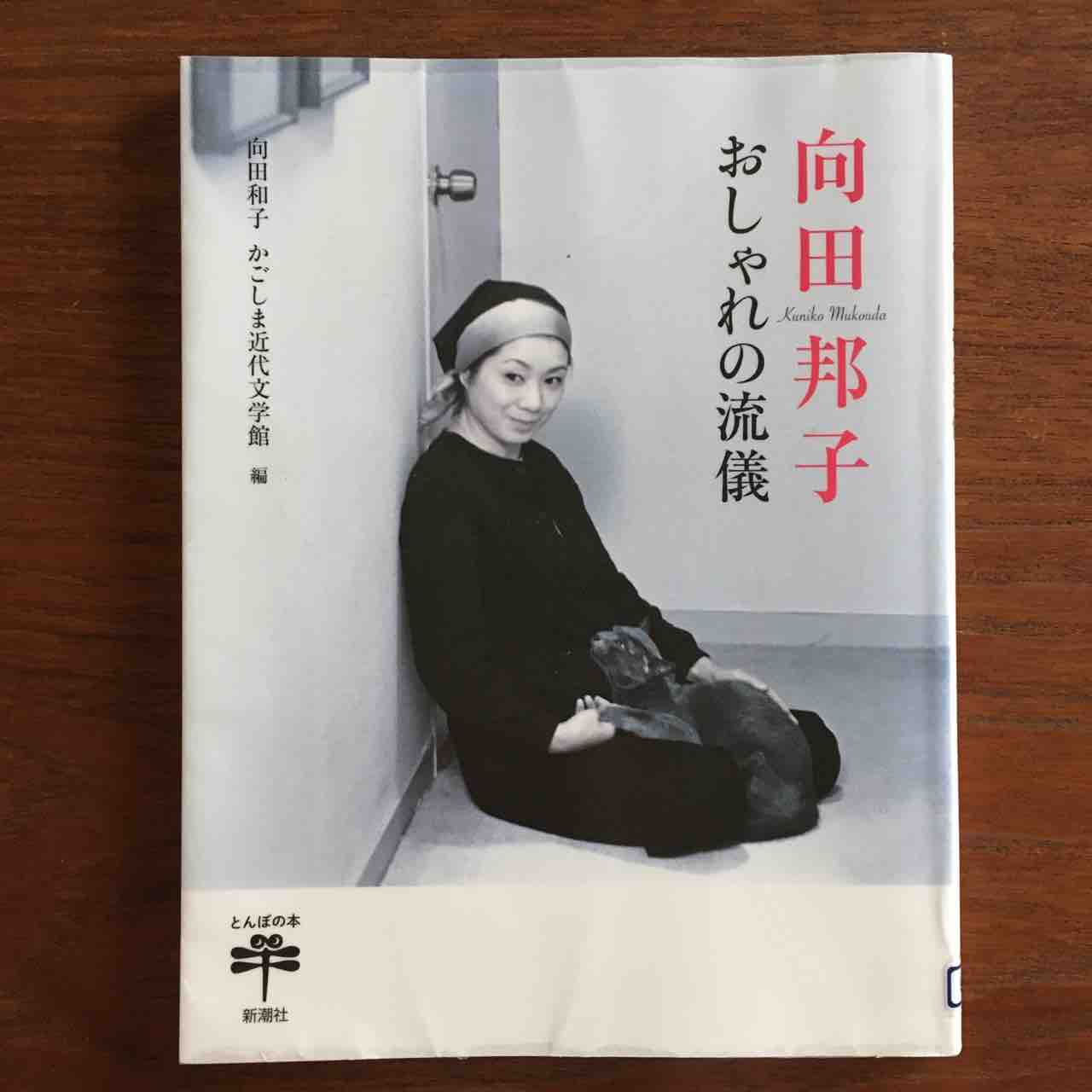 向田邦子 おしゃれの流儀 を読みました 手仕事が好きな事務員の日々のくらし