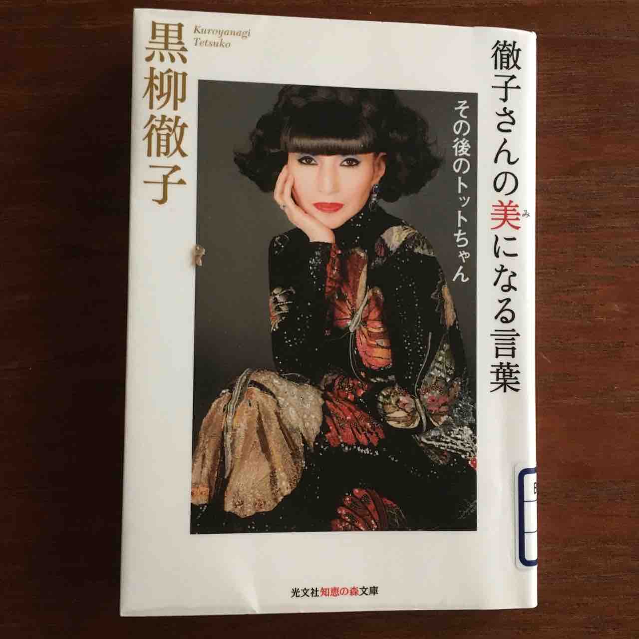 徹子さんの美になる言葉 を読みました 手仕事が好きな事務員の日々のくらし