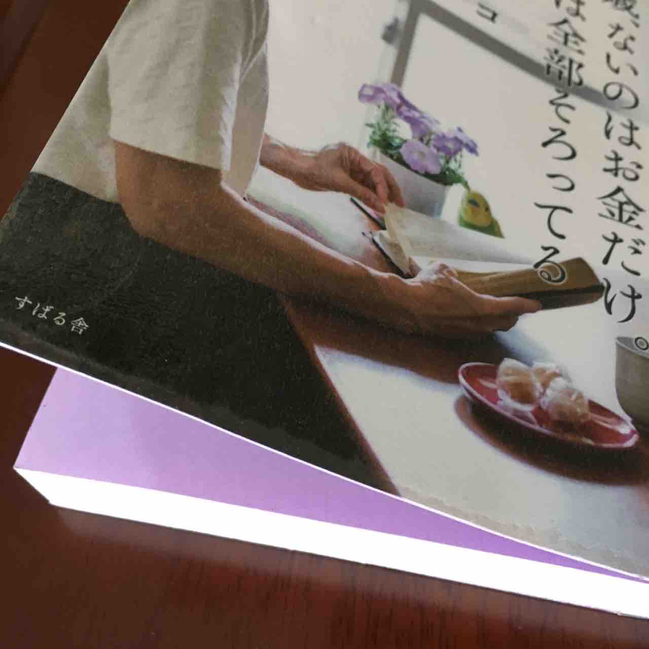 74歳、ないのはお金だけ あとは全部そろってる」を読みました : 手仕事