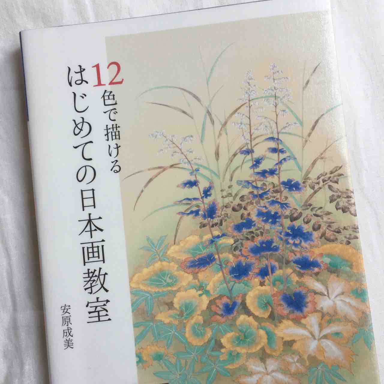 12色で描けるはじめての日本画教室」を読みました。 : 手仕事が好きな