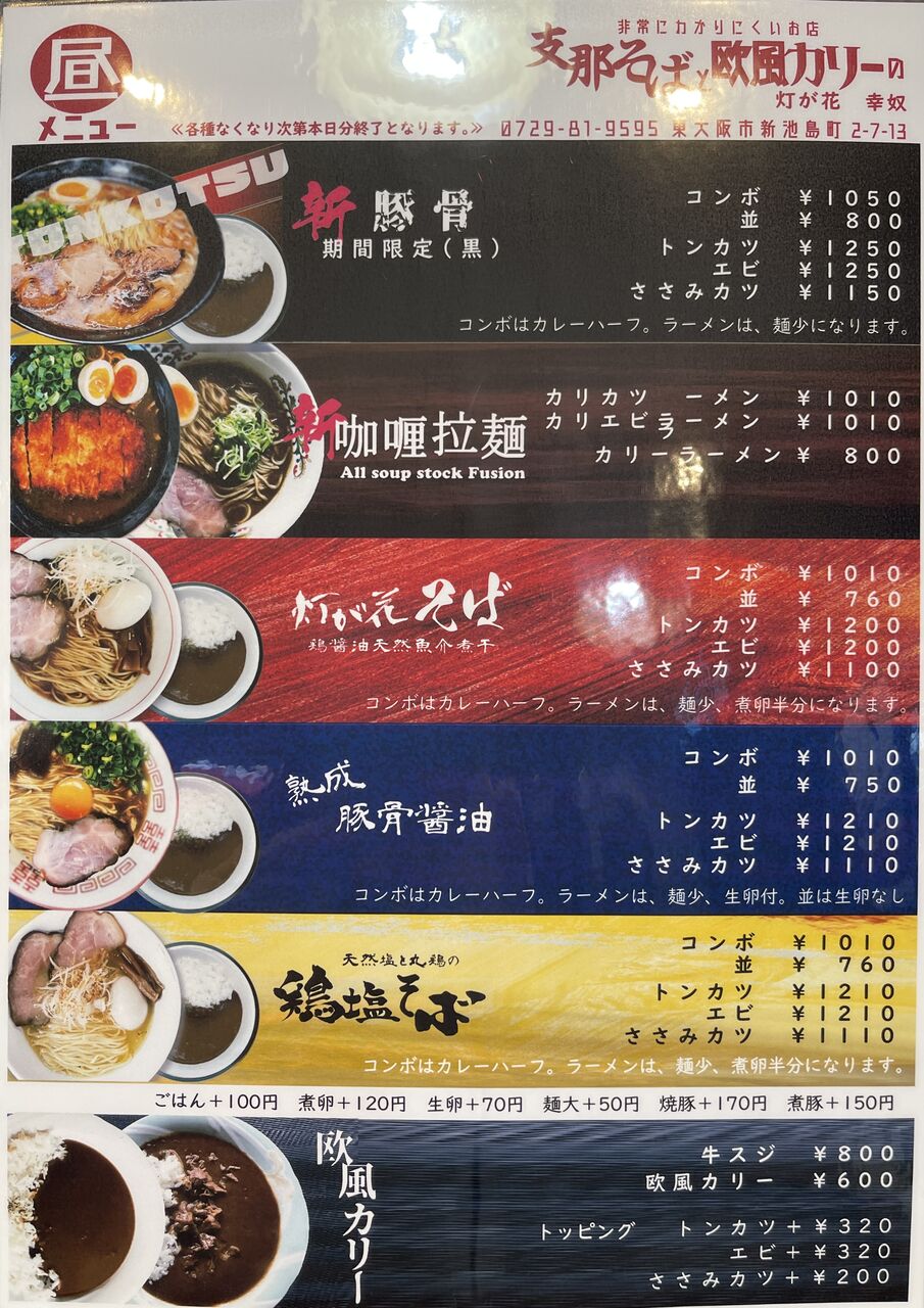 其ノ８４９ 支那そば 灯が花 幸奴 東大阪市 新池島町 のーてん人生 寅ノ巻 麺遊詩人旅巡譚