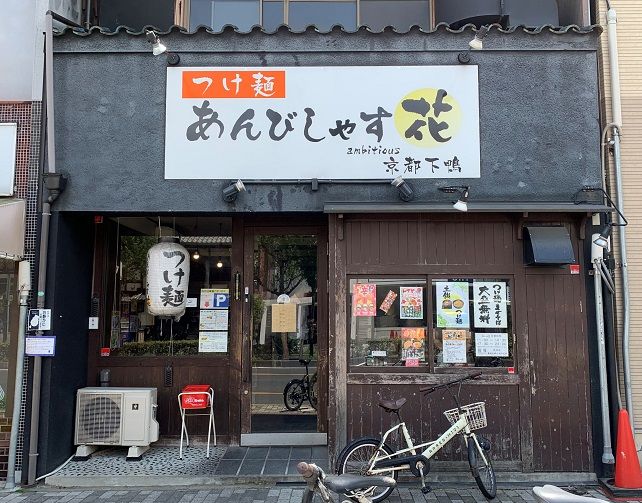 其ノ３４０ あんびしゃす花 左京区 下鴨西本町 のーてん人生 寅ノ巻 麺遊詩人旅巡譚