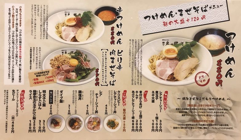 其ノ１４２ 麺や 鶏次と貝次 堺市 北区 のーてん人生 寅ノ巻 麺遊詩人旅巡譚