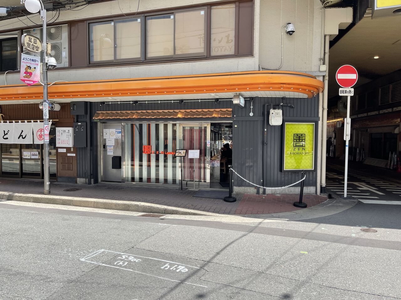 其ノ988 善 Labolatory 北区 芝田 のーてん人生 寅ノ巻 麺遊詩人旅巡譚 其ノ988 善 Labolatory 北区 芝田 のーてん人生 寅ノ巻 麺遊詩人旅巡譚