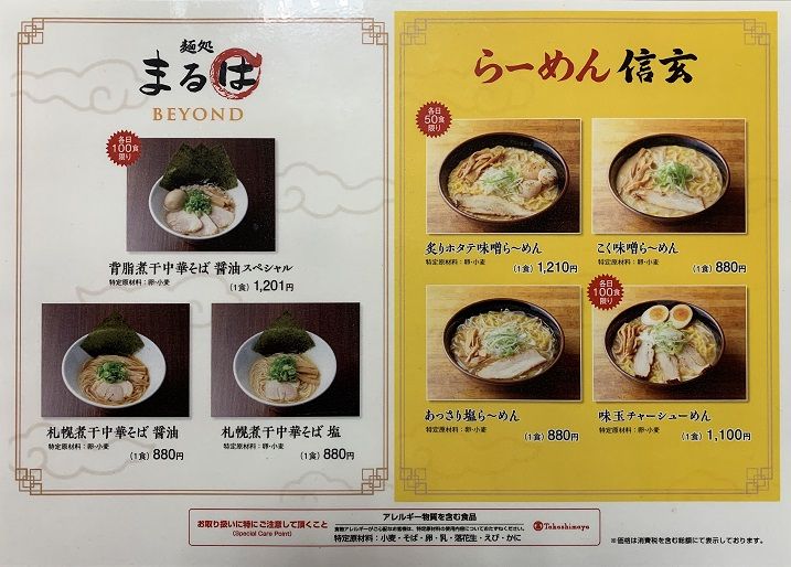 其ノ412 らーめん 信玄 大阪 高島屋大阪店催事 のーてん人生 寅ノ巻 麺遊詩人旅巡譚 其ノ412 らーめん 信玄 大阪 高島屋大阪店催事 のーてん人生 寅ノ巻 麺遊詩人旅巡譚