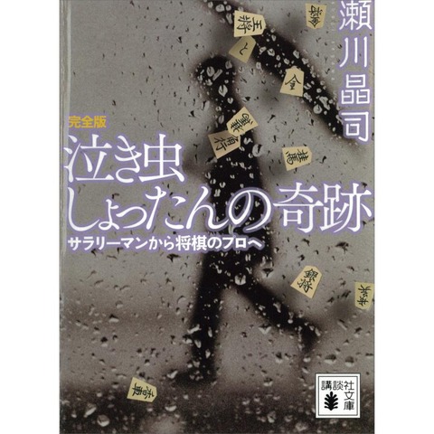 泣き虫しょったんの奇跡