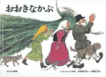 4おおきなかぶ