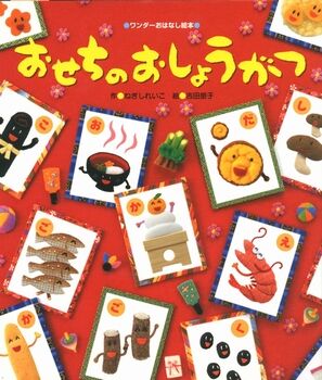 おせちのおしょうがつ