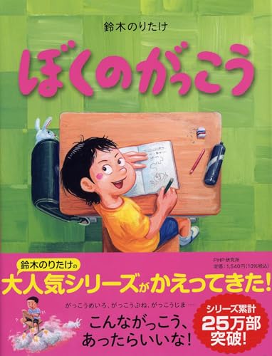 5ぼくのがっこう