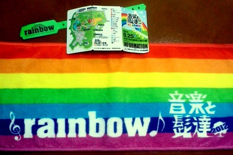 8月25日「音楽と髭達2012-rainbow-」（長岡・国営越後丘陵公園） : My Place