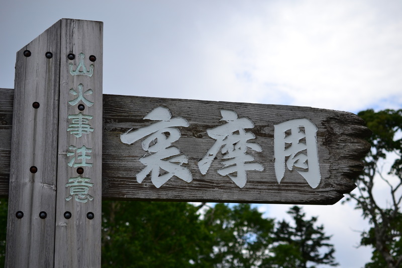 裏摩周