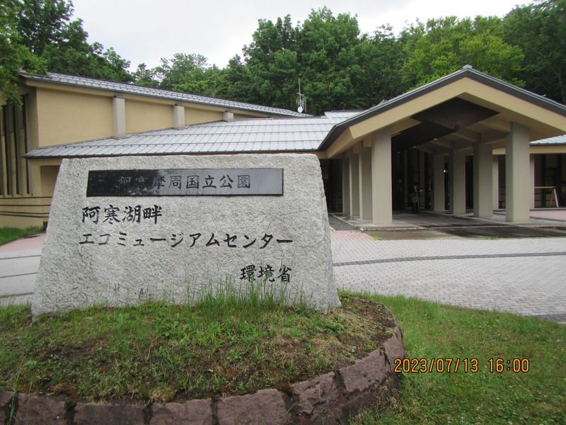 阿寒湖畔エコミュージアムセンター