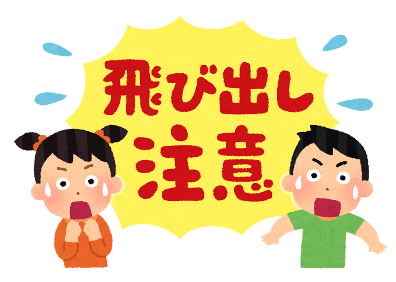 text_tobidashi_chuui