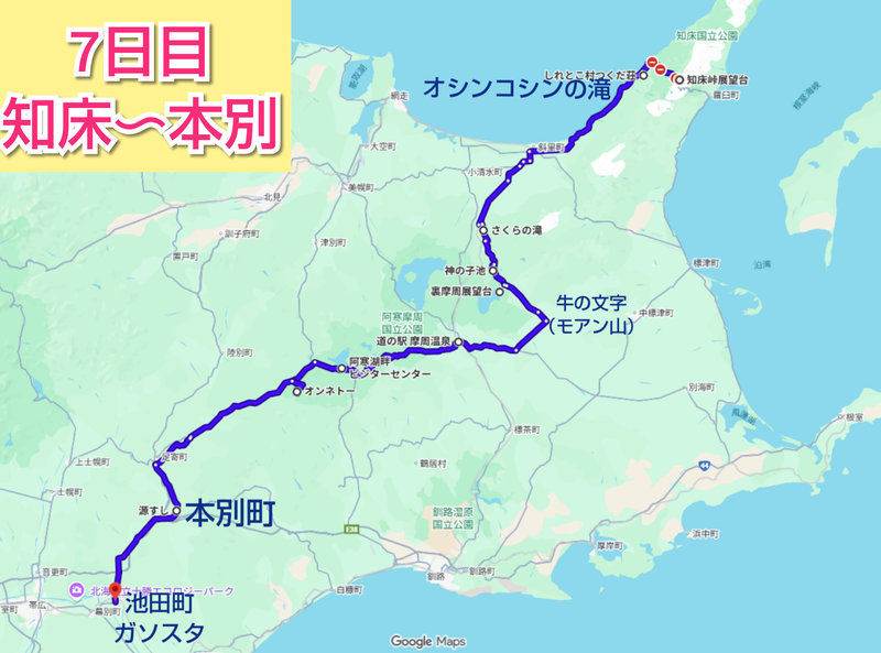 ７日目知床～本別