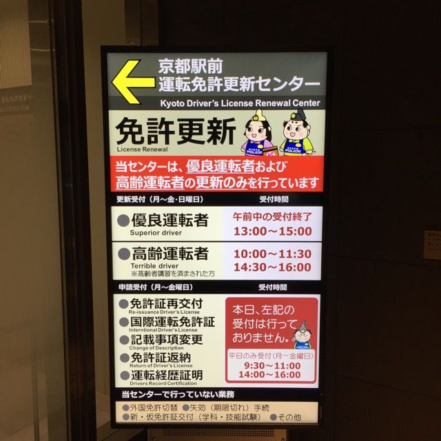免許更新がとっても便利に 京都駅前 今さらマイ レボリューション 免許更新がとっても便利に 京都駅前 今さらマイ レボリューション