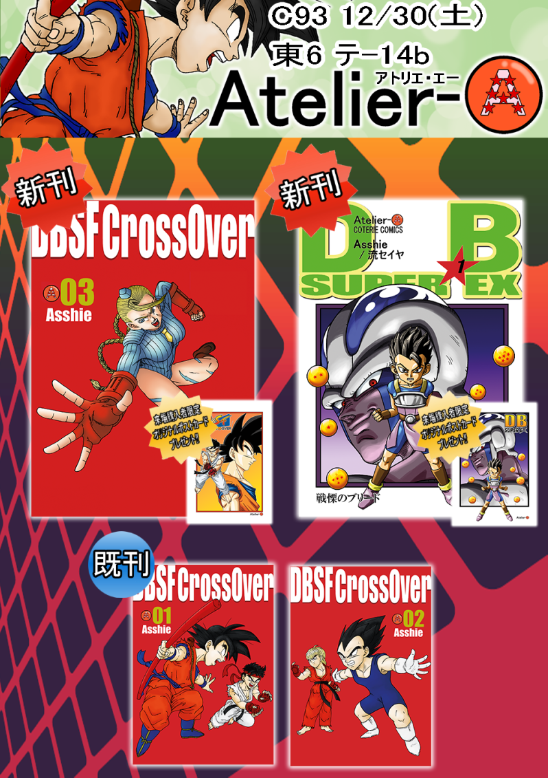 Atelier A アトリエ A Blog ドラゴンボール同人漫画更新情報など コミックマーケットc93に参加します Atelier A アトリエ A Blog ドラゴンボール同人漫画更新情報など コミックマーケットc93に参加します