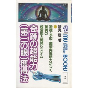 奇跡の超能力 第三の眼 獲得法 No 2 ｋ大師からのメッセージ