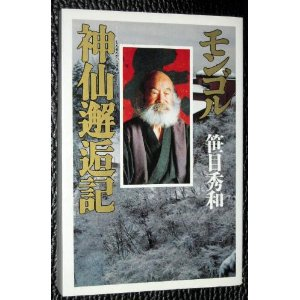 モンゴル神仙邂逅記 笹目秀和 - メルカリ