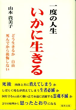 山本貴美子 一度の人生 いかに生きる k大師からのメッセージ 山本貴美子 一度の人生 いかに生きる k大師からのメッセージ
