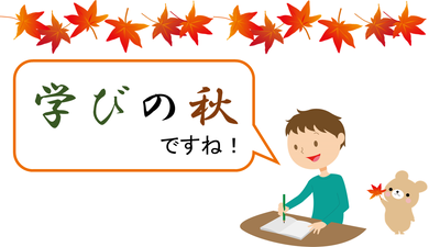 学びの秋ですね