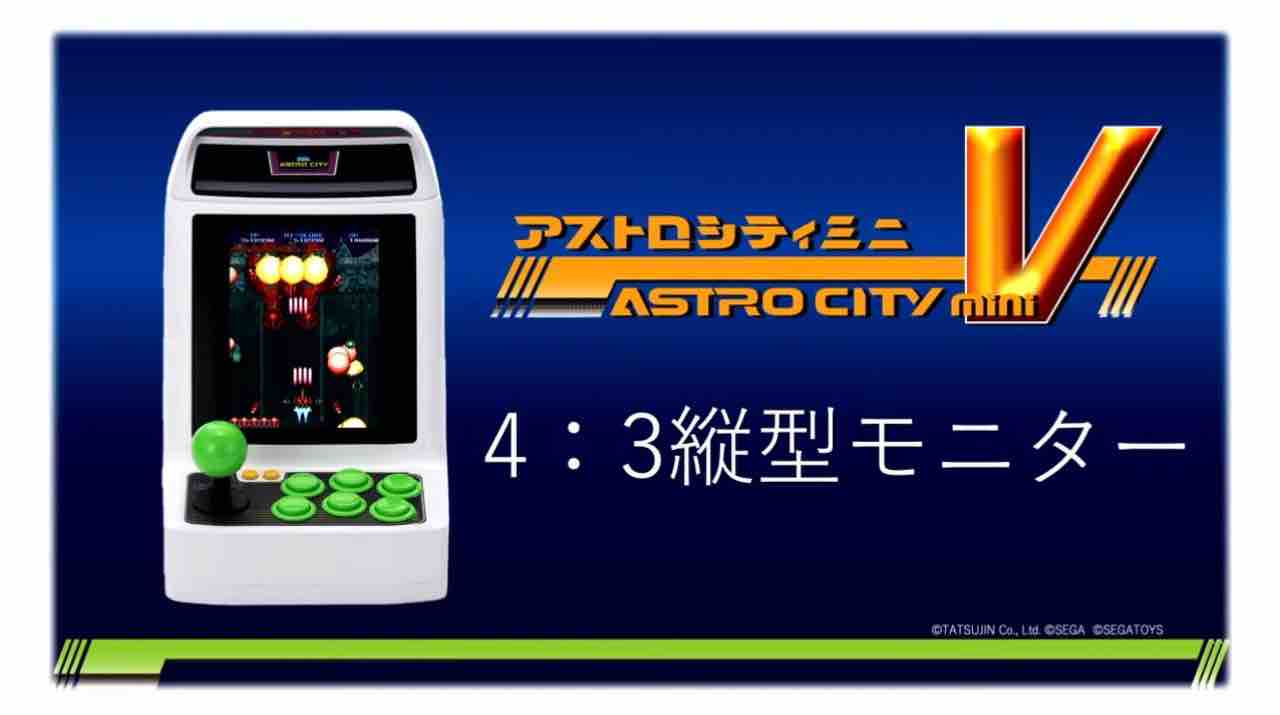 アストロシティミニV : こよゲー(こよなくTVゲームを愛するブログ)