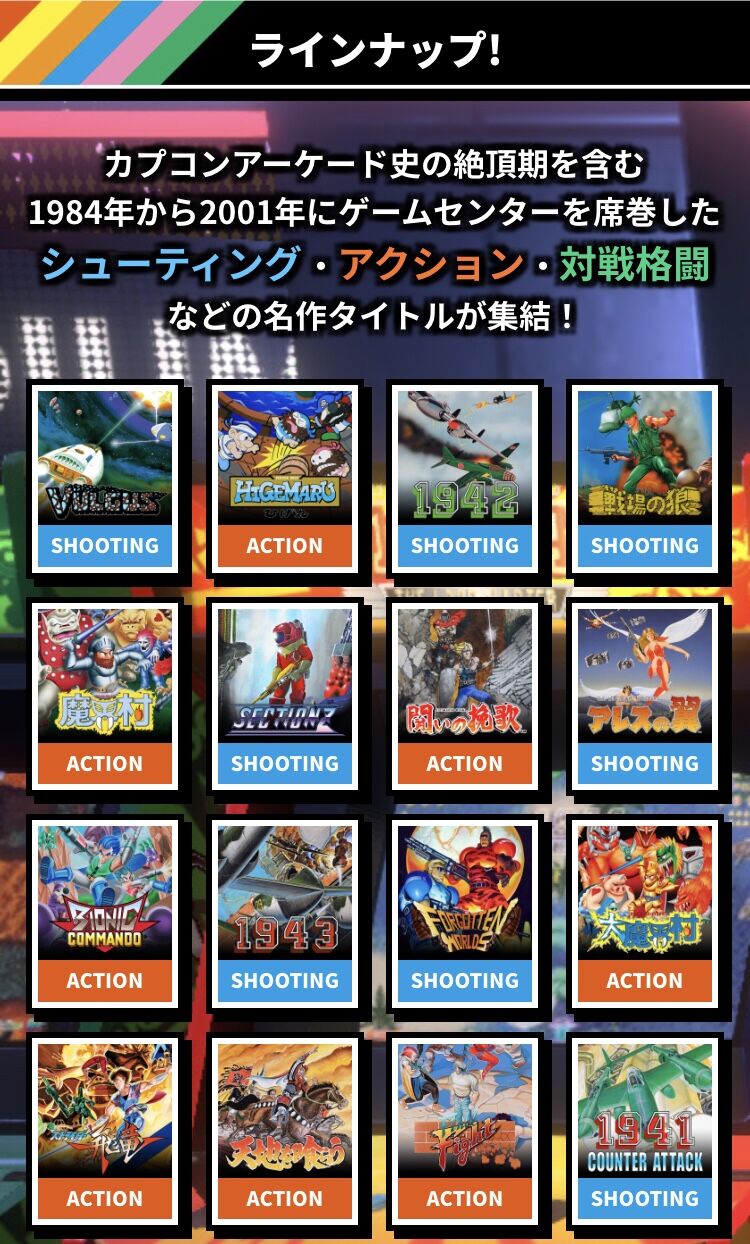 カプコンアーケードスタジアム : こよゲー(こよなくTVゲームを愛するブログ)