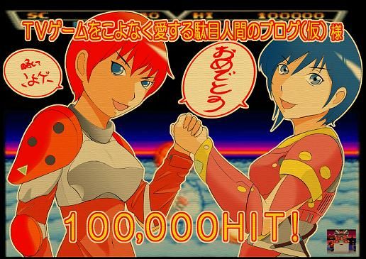 祝!10万アクセス!!! : こよゲー(こよなくTVゲームを愛するブログ) 直販値下げ メガドライブ、アローフラッシュ 家庭用ゲームソフト