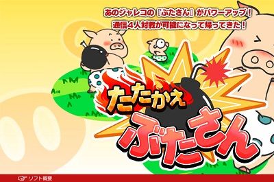 3DS たたかえぶたさん配信開始ッ！ 他 : こよゲー(こよなくTVゲームを 