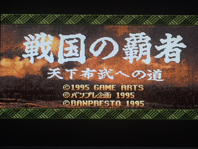 天下布武スーファミ版を少しやってみた : こよゲー(こよなくTVゲームを