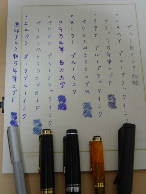 ブルーブラックインク比較 不定期刊行かわら版 改訂