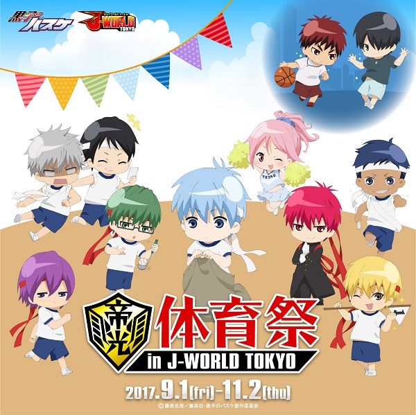 黒子のバスケ J World新イベントは 帝光中の体育祭 笑い 癒し 感動をお届けする動画ブログ