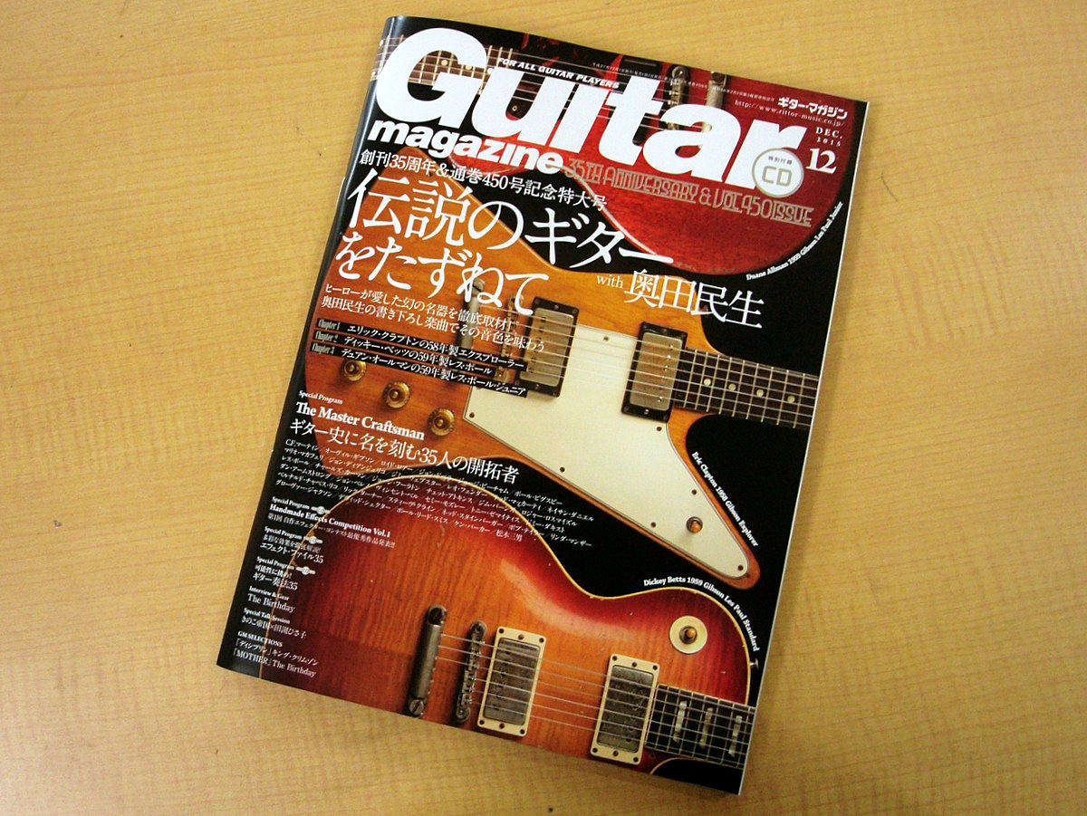 ギターマガジン2015/12月号 エルボーカット・エクスプローラー特集