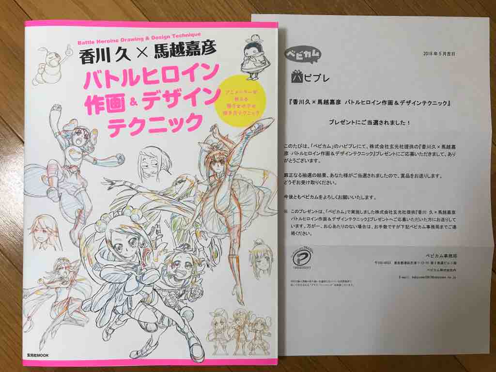 香川久 馬越嘉彦 バトルヒロイン作画 デザインテクニック当選 ニンニン懸賞家族 香川久 馬越嘉彦 バトルヒロイン作画 デザインテクニック当選 ニンニン懸賞家族